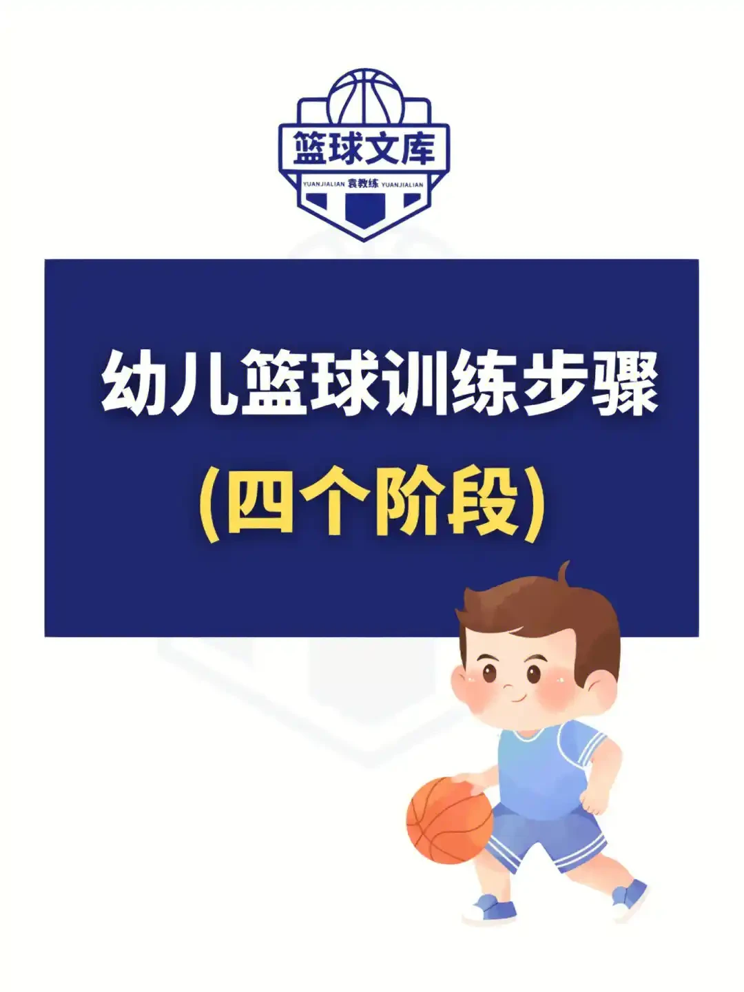 少儿篮球训练理念与原则_0
