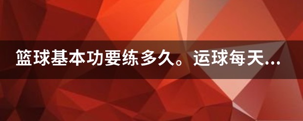 少儿篮球训练理念与原则_1